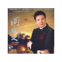 阎维文 纪念珍藏版DSD(CD)