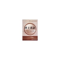 博士英语（研究生英语系列教材）
