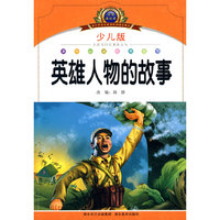 注音美绘本经典阅读--英雄人物的故事