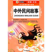 （小学生新课标课外读物.第十二辑）中外民间故事