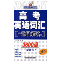 高考英语词汇超级解读3600词-辅导专家-新课标