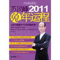 苏民峰2011兔年运程