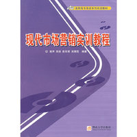 现代市场营销实训教程(高职高专商学系列实训教材)