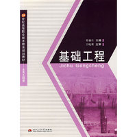 基础工程