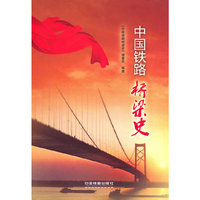 中国铁路桥梁史