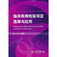 临床疾病检验项目选择与应用