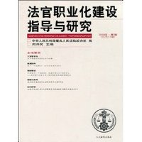 法官职业化建设指导与研究(2008年第2辑) (平装)