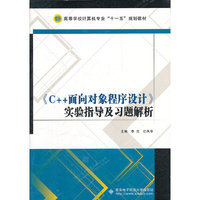 《C++面向对象程序设计》实验指导及习题解析