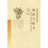 知识与权力(科学知识的政治学)