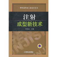 注射成型新技术(塑料成型加工新技术丛书)