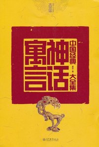 中国经典神话寓言大全集