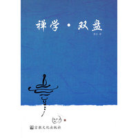 禅学.双盘