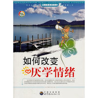 如何改变厌学情绪