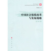 中国社会保障改革与发展战略:总论卷