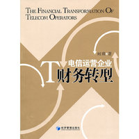 电信运营企业财务转型