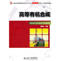 高等有机合成