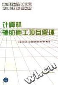 计算机辅助施工项目管理