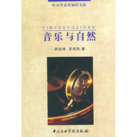 音乐与自然-中小学音乐知识文库