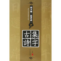 颜真卿《勤礼碑》集字古诗-历代名家碑帖经典集字临创