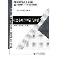 社会心理学理论与体系