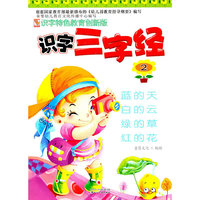 识字特色教育创新版识字三字经2