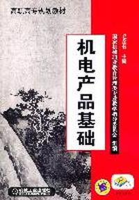 机电产品基础