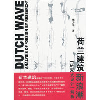 荷兰建筑新浪潮：“研究式设计”解析