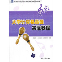 大学计算机基础实验教程
