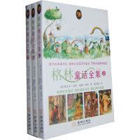 格林童话全集-全三册