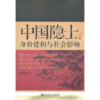 中国隐士-身份建构与社会影响