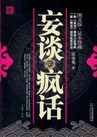 民国三大奇书 图文版：妄谈疯话