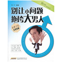 别让小问题拖垮大男人-男性悄悄话