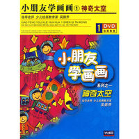 DVD小朋友学画画(神奇太空)