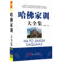哈佛家训大全集(“精装龙”系列丛书 震撼开启锁线精装系列图书低价时代)