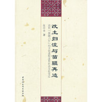 改土归流与苗疆再造