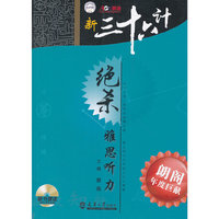 新三十六计绝杀·雅思听力