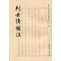 列女传补注