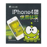 iPhone 4S使用秘笈