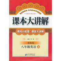 秋12中学课本大讲解:八英语(上 冀教)