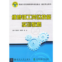维修钳工岗位技能实训教程