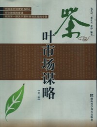 茶叶市场谋略