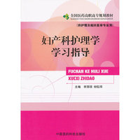 妇产科护理学学习指导 全国医药高职高专规划教材（供护理及相关医学专业用）