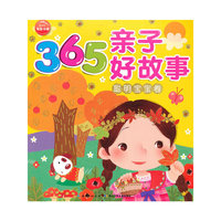 365亲子好故事：聪明宝宝卷