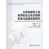 云南省国有土地使用权出让收支核算标准与监督机制研究