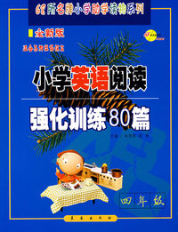 小学英语阅读强化训练80篇.四年级（全新版）