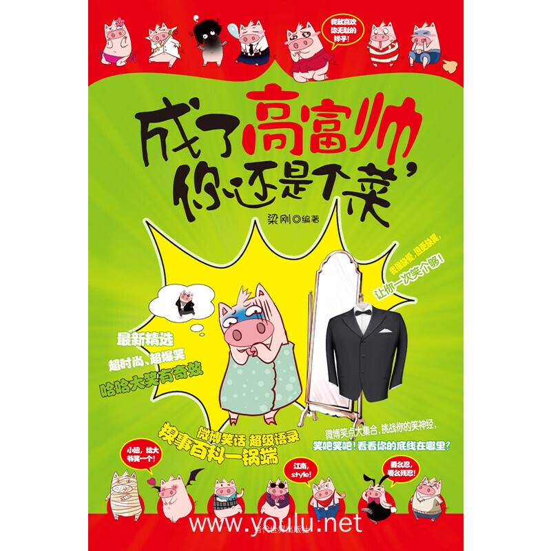 成了高富帅,你还是个菜