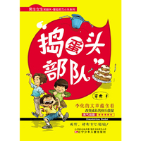 捣蛋头部队