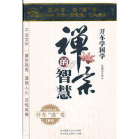 禅宗的智慧—开车学国学(CD)