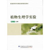 植物生理学实验