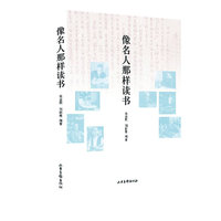 像名人那样读书